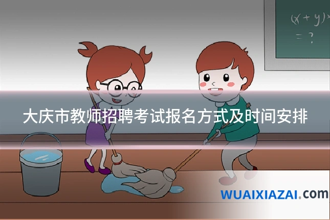 大庆市教师招聘考试报名方式及时间安排