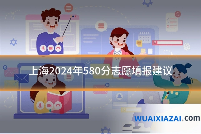 上海2024年580分志愿填报建议
