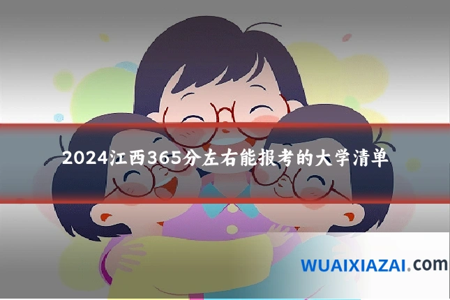 2024江西365分左右能报考的大学清单