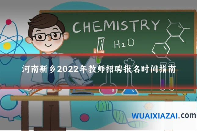 河南新乡2022年教师招聘报名时间指南