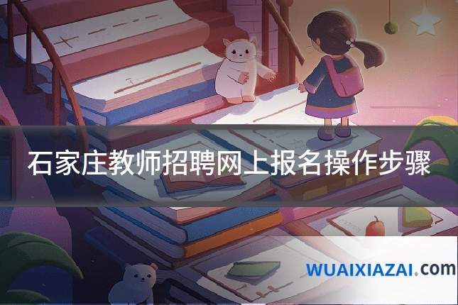 石家庄教师招聘网上报名操作步骤