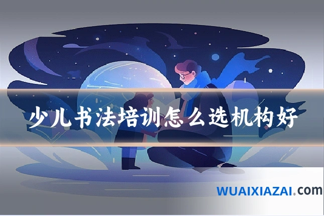 少儿书法培训怎么选机构好