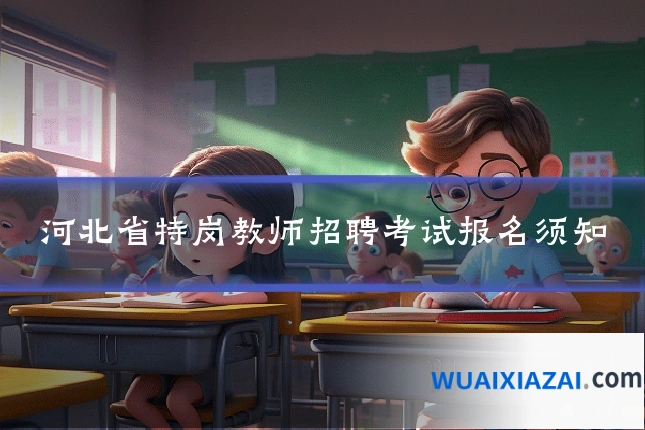 河北省特岗教师招聘考试报名须知