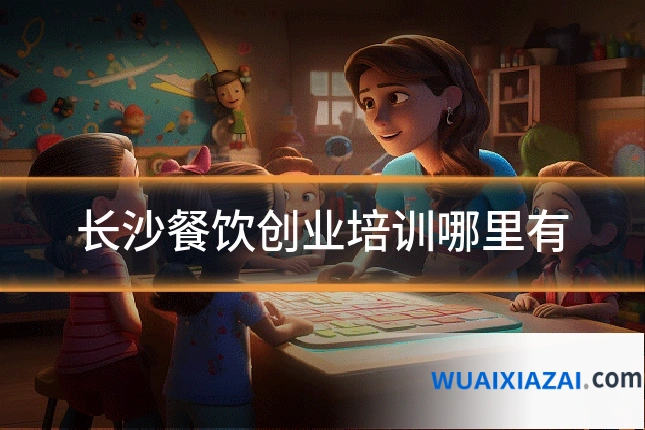 长沙餐饮创业培训哪里有