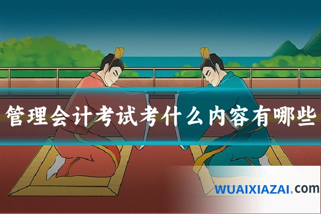 管理会计考试考什么内容有哪些