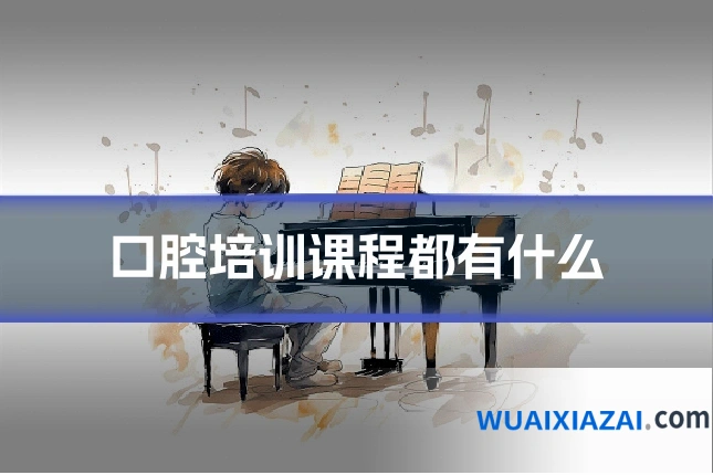 口腔培训课程都有什么