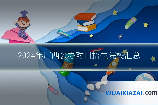 2024年广西公办对口招生院校汇总