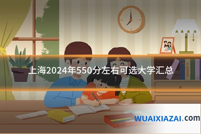 上海2024年550分左右可选大学汇总