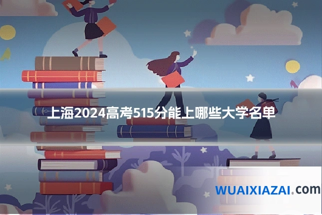 上海2024高考515分能上哪些大学名单