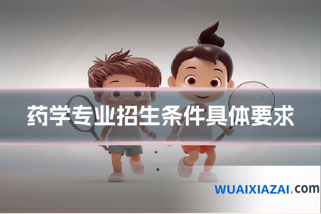 药学专业招生条件具体要求
