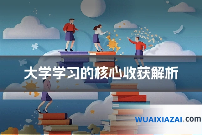 大学学习的核心收获解析
