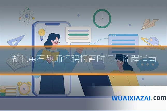 湖北黄石教师招聘报名时间与流程指南