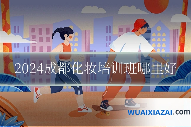 2024成都化妆培训班哪里好