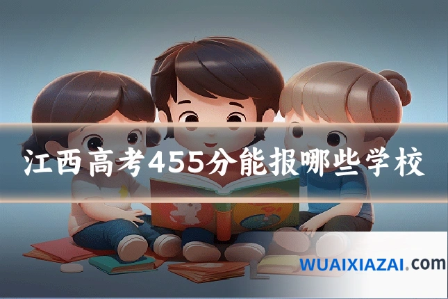 江西高考455分能报哪些学校