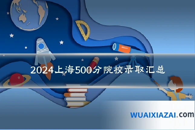 2024上海500分院校录取汇总