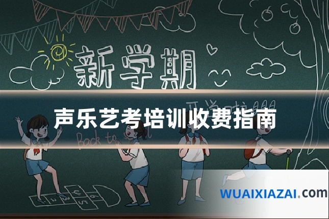 声乐艺考培训收费指南