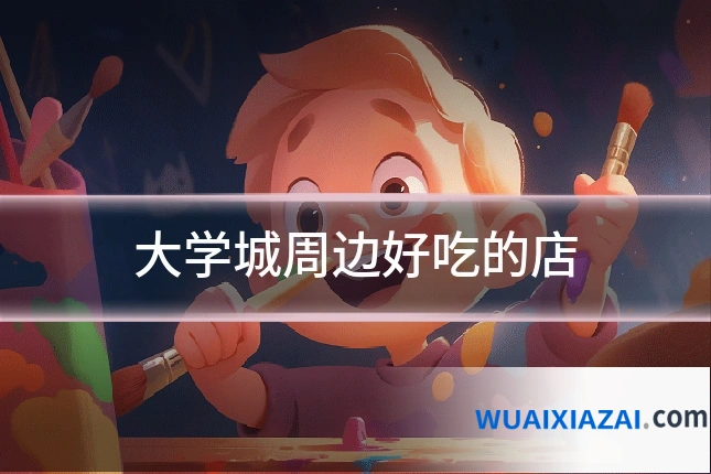 大学城周边好吃的店