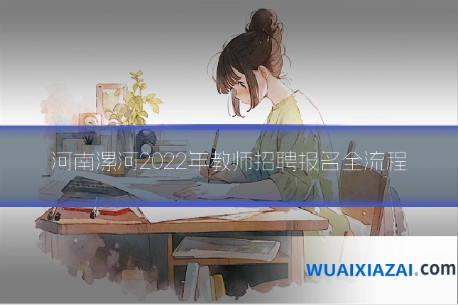 河南漯河2022年教师招聘报名全流程