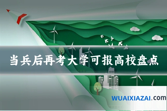 当兵后再考大学可报高校盘点