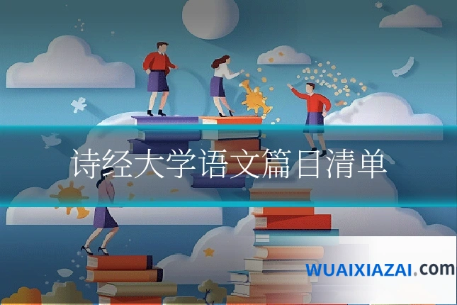 诗经大学语文篇目清单