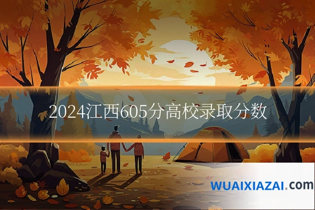 2024江西605分高校录取分数