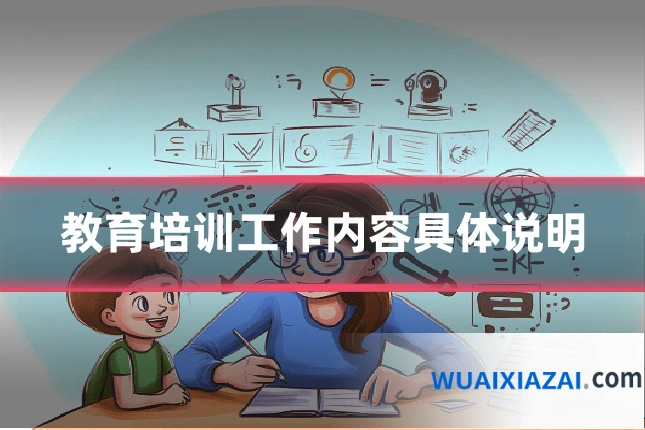 教育培训工作内容具体说明