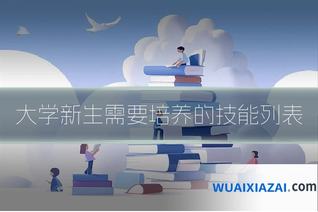 大学新生需要培养的技能列表