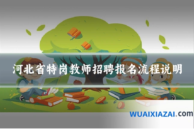 河北省特岗教师招聘报名流程说明