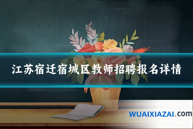 江苏宿迁宿城区教师招聘报名详情