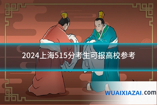 2024上海515分考生可报高校参考