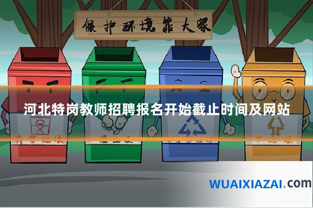 河北特岗教师招聘报名开始截止时间及网站