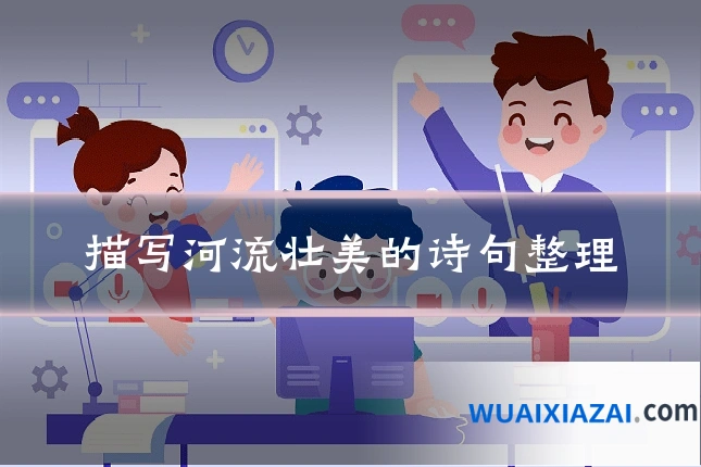 描写河流壮美的诗句整理