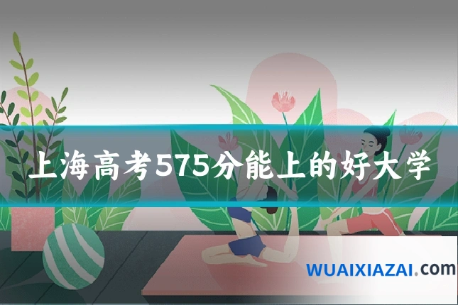 上海高考575分能上的好大学
