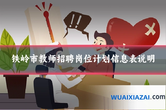 铁岭市教师招聘岗位计划信息表说明