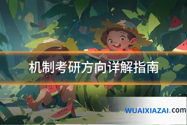 机制考研方向详解指南