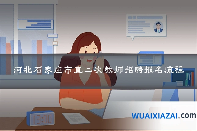 河北石家庄市直二次教师招聘报名流程