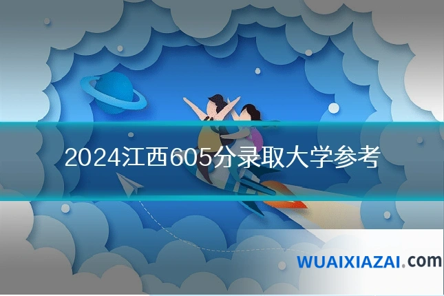 2024江西605分录取大学参考