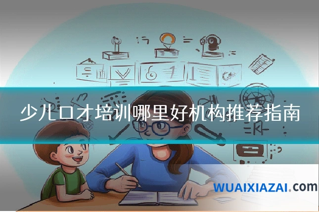 少儿口才培训哪里好机构推荐指南
