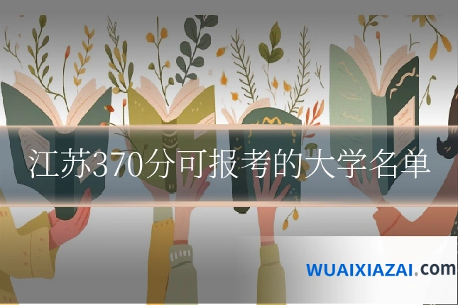 江苏370分可报考的大学名单