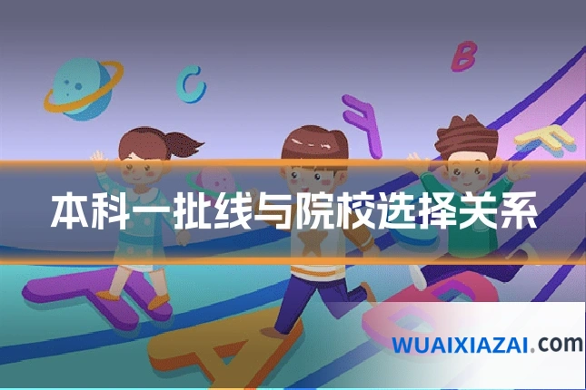 本科一批线与院校选择关系