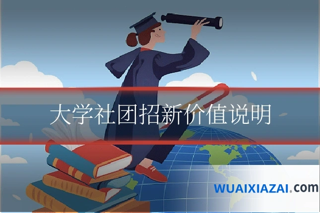 大学社团招新价值说明