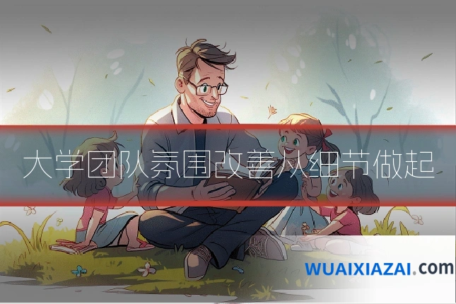大学团队氛围改善从细节做起