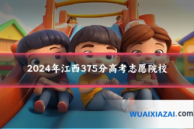 2024年江西375分高考志愿院校