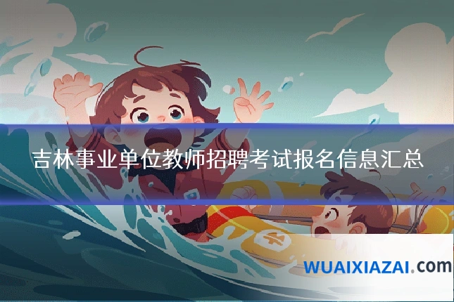 吉林事业单位教师招聘考试报名信息汇总