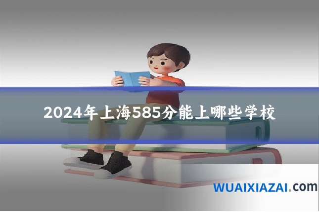 2024年上海585分能上哪些学校