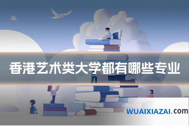 香港艺术类大学都有哪些专业