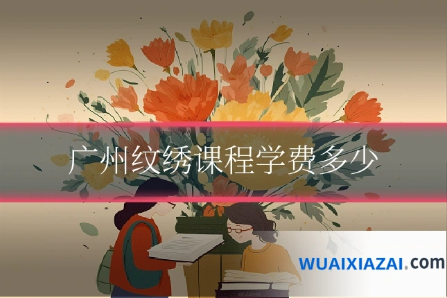 广州纹绣课程学费多少