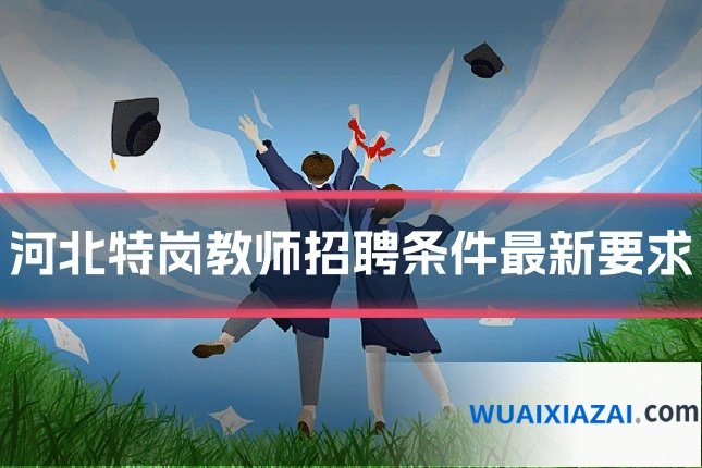 河北特岗教师招聘条件最新要求