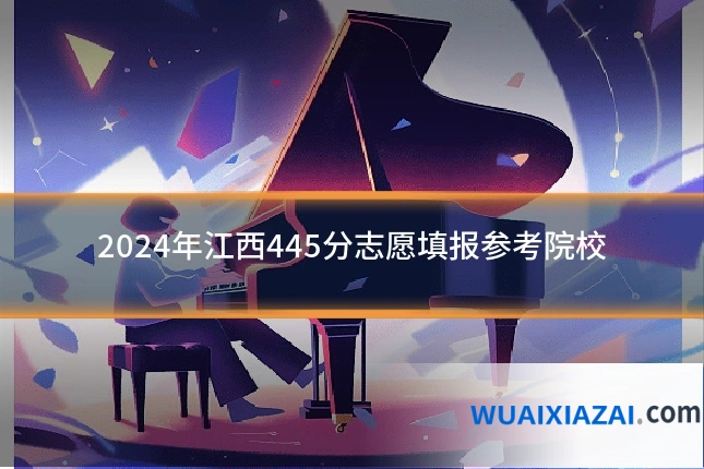 2024年江西445分志愿填报参考院校