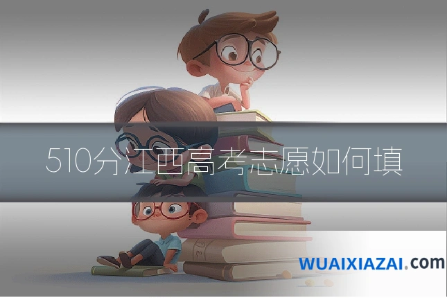 510分江西高考志愿如何填